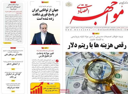 صفحات نخست روزنامه‌های شنبه ۱۶ خرداد ۱۴۰۵