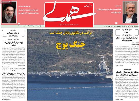 صفحات نخست روزنامه‌های شنبه ۱۶ خرداد ۱۴۰۵