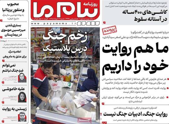 صفحات نخست روزنامه‌های شنبه ۱۶ خرداد ۱۴۰۵