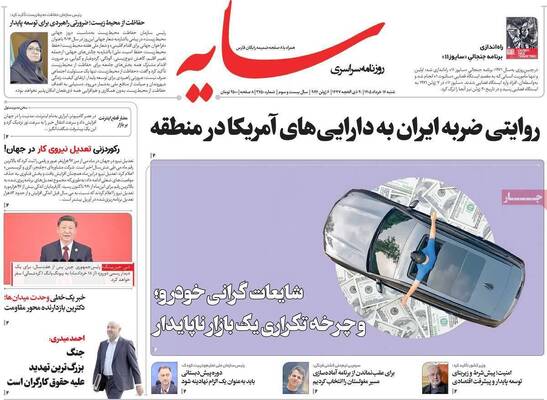 صفحات نخست روزنامه‌های شنبه ۱۶ خرداد ۱۴۰۵