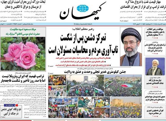 صفحات نخست روزنامه‌های شنبه ۱۶ خرداد ۱۴۰۵