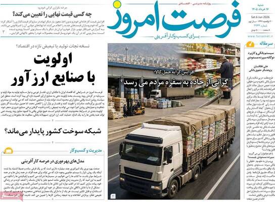 صفحات نخست روزنامه‌های شنبه ۱۶ خرداد ۱۴۰۵