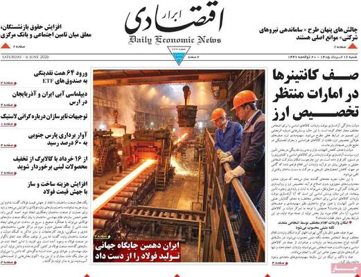 صفحات نخست روزنامه‌های شنبه ۱۶ خرداد ۱۴۰۵