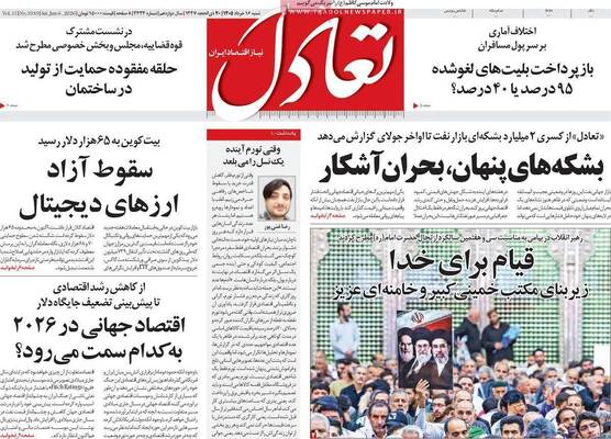 صفحات نخست روزنامه‌های شنبه ۱۶ خرداد ۱۴۰۵