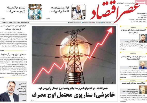 صفحات نخست روزنامه‌های شنبه ۱۶ خرداد ۱۴۰۵