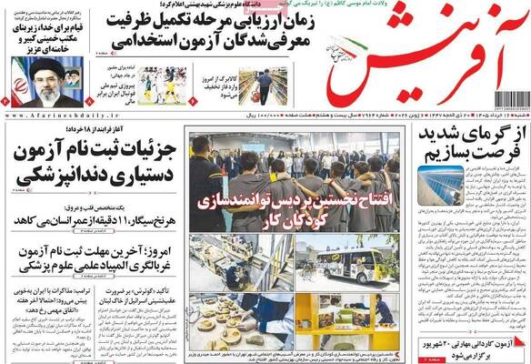 صفحات نخست روزنامه‌های شنبه ۱۶ خرداد ۱۴۰۵