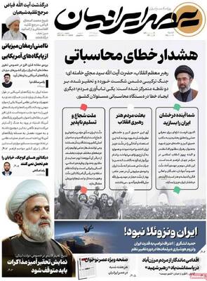 صفحات نخست روزنامه‌های شنبه ۱۶ خرداد ۱۴۰۵