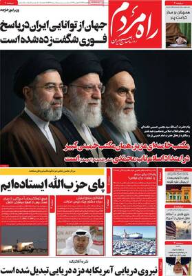 صفحات نخست روزنامه‌های شنبه ۱۶ خرداد ۱۴۰۵