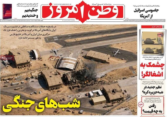 صفحات نخست روزنامه‌های یکشنبه ۱۷ خرداد ۱۴۰۵