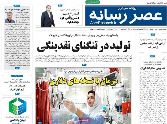 صفحات نخست روزنامه‌های یکشنبه ۱۷ خرداد ۱۴۰۵