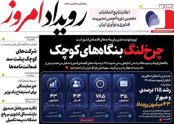 صفحات نخست روزنامه‌های یکشنبه ۱۷ خرداد ۱۴۰۵