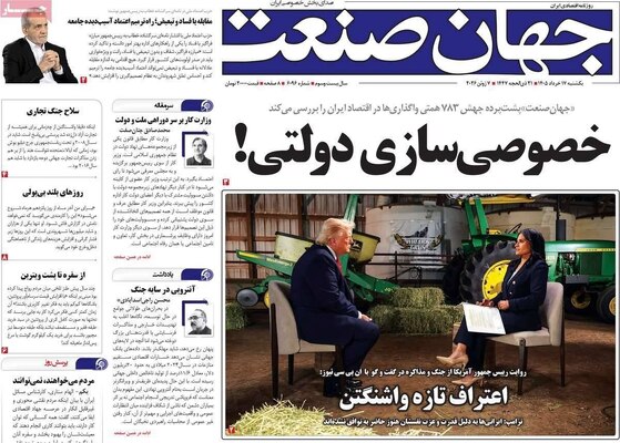 صفحات نخست روزنامه‌های یکشنبه ۱۷ خرداد ۱۴۰۵