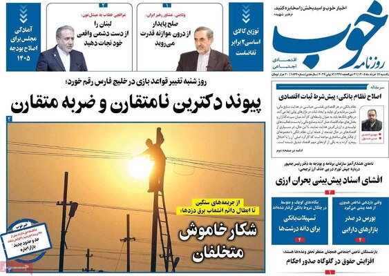 صفحات نخست روزنامه‌های یکشنبه ۱۷ خرداد ۱۴۰۵