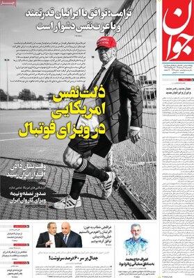 صفحات نخست روزنامه‌های یکشنبه ۱۷ خرداد ۱۴۰۵