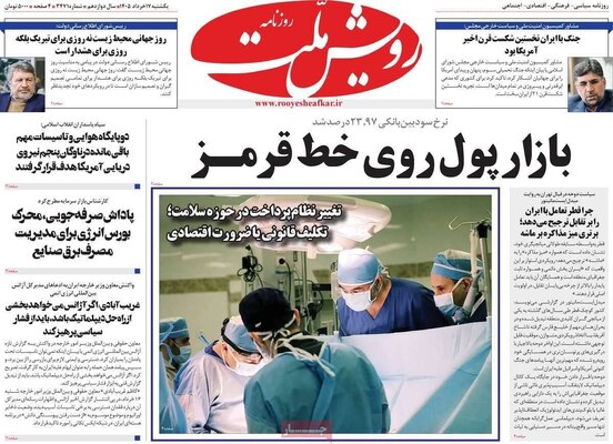 صفحات نخست روزنامه‌های یکشنبه ۱۷ خرداد ۱۴۰۵