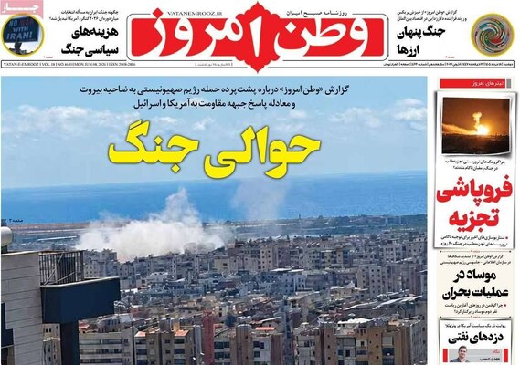 صفحات نخست روزنامه‌های دوشنبه ۱۸ خرداد ۱۴۰۵