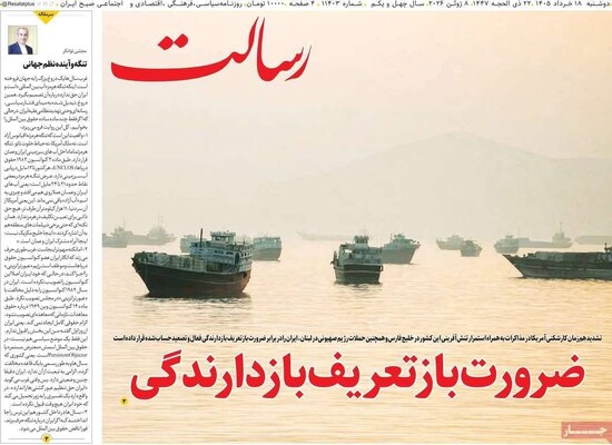 صفحات نخست روزنامه‌های دوشنبه ۱۸ خرداد ۱۴۰۵