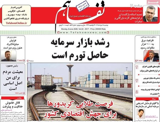 صفحات نخست روزنامه‌های دوشنبه ۱۸ خرداد ۱۴۰۵