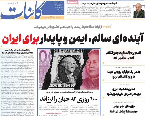 صفحات نخست روزنامه‌های دوشنبه ۱۸ خرداد ۱۴۰۵