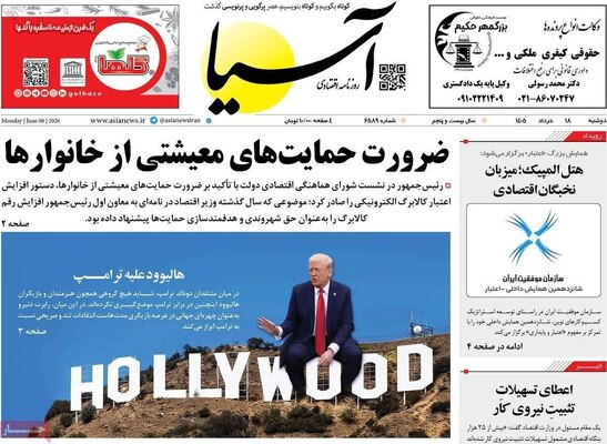 صفحات نخست روزنامه‌های دوشنبه ۱۸ خرداد ۱۴۰۵