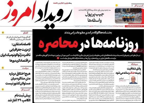 صفحات نخست روزنامه‌های دوشنبه ۱۸ خرداد ۱۴۰۵