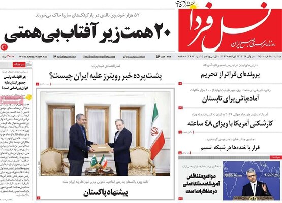 صفحات نخست روزنامه‌های دوشنبه ۱۸ خرداد ۱۴۰۵