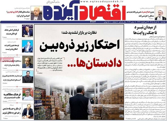 صفحات نخست روزنامه‌های دوشنبه ۱۸ خرداد ۱۴۰۵