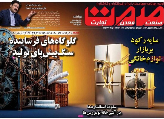 صفحات نخست روزنامه‌های دوشنبه ۱۸ خرداد ۱۴۰۵