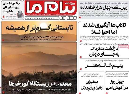 صفحات نخست روزنامه‌های دوشنبه ۱۸ خرداد ۱۴۰۵