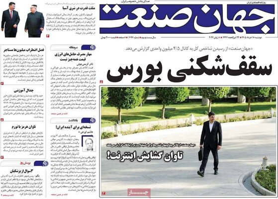 صفحات نخست روزنامه‌های دوشنبه ۱۸ خرداد ۱۴۰۵
