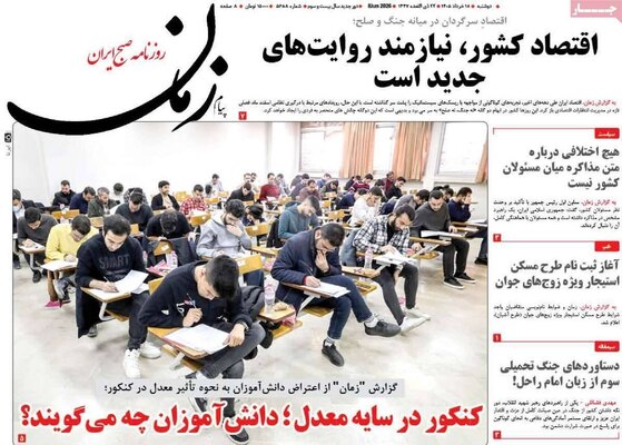 صفحات نخست روزنامه‌های دوشنبه ۱۸ خرداد ۱۴۰۵