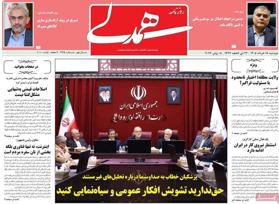 صفحات نخست روزنامه‌های دوشنبه ۱۸ خرداد ۱۴۰۵