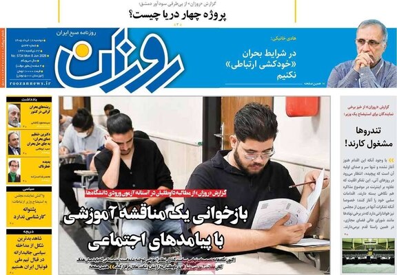 صفحات نخست روزنامه‌های دوشنبه ۱۸ خرداد ۱۴۰۵
