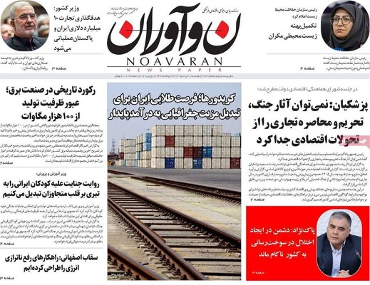 صفحات نخست روزنامه‌های دوشنبه ۱۸ خرداد ۱۴۰۵