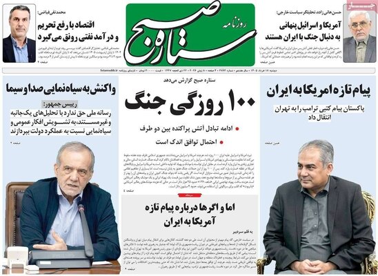 صفحات نخست روزنامه‌های دوشنبه ۱۸ خرداد ۱۴۰۵