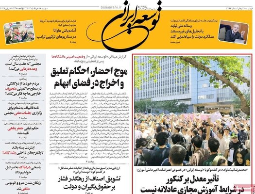 صفحات نخست روزنامه‌های دوشنبه ۱۸ خرداد ۱۴۰۵