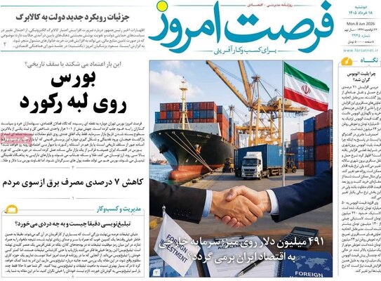 صفحات نخست روزنامه‌های دوشنبه ۱۸ خرداد ۱۴۰۵