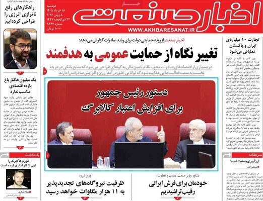 صفحات نخست روزنامه‌های دوشنبه ۱۸ خرداد ۱۴۰۵