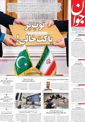 صفحات نخست روزنامه‌های دوشنبه ۱۸ خرداد ۱۴۰۵