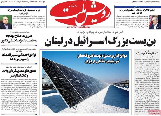صفحات نخست روزنامه‌های دوشنبه ۱۸ خرداد ۱۴۰۵