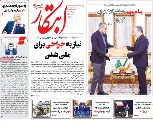 صفحات نخست روزنامه‌های دوشنبه ۱۸ خرداد ۱۴۰۵