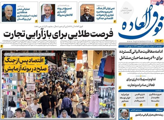 صفحات نخست روزنامه‌های دوشنبه ۱۸ خرداد ۱۴۰۵