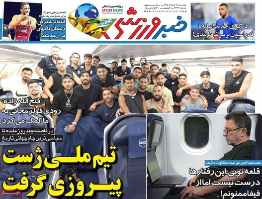 صفحات نخست روزنامه‌های دوشنبه ۱۸ خرداد ۱۴۰۵