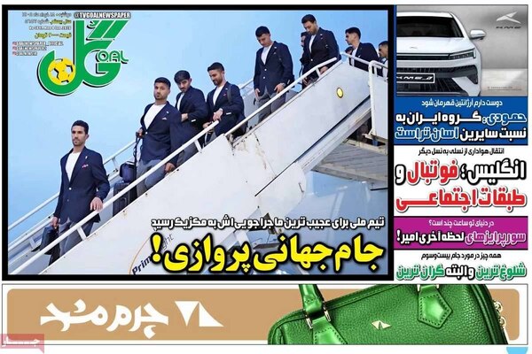 صفحات نخست روزنامه‌های دوشنبه ۱۸ خرداد ۱۴۰۵