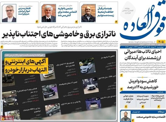 صفحات نخست روزنامه‌های چهارشنبه ۲۰ خرداد ۱۴۰۵