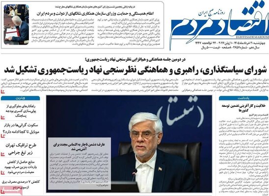 صفحات نخست روزنامه‌های چهارشنبه ۲۰ خرداد ۱۴۰۵