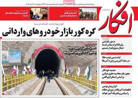 صفحات نخست روزنامه‌های چهارشنبه ۲۰ خرداد ۱۴۰۵
