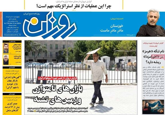 صفحات نخست روزنامه‌های چهارشنبه ۲۰ خرداد ۱۴۰۵