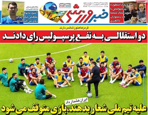 صفحات نخست روزنامه‌های چهارشنبه ۲۰ خرداد ۱۴۰۵