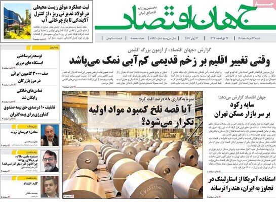 صفحات نخست روزنامه‌های شنبه ۲۳ خرداد ۱۴۰۵